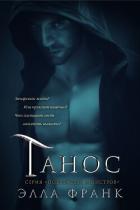 Читать онлайн книгу Танос (ЛП) автор Франк Элла Книга Танос (ЛП)