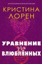 Читать онлайн книгу Уравнение для влюбленных (ЛП) автор Лорен Кристина Книга Уравнение для влюбленных (ЛП)