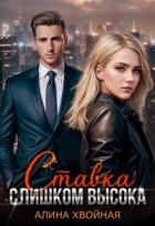 Читать онлайн книгу Ставка слишком высока (СИ) автор Хвойная Алина Книга Ставка слишком высока (СИ)