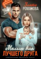 Читать онлайн книгу Малыш для лучшего друга (СИ) автор Романова Злата Книга Малыш для лучшего друга (СИ)