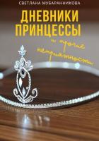 Читать онлайн книгу Дневники принцессы и прочие неприятности (СИ) автор Мубаранникова Светлана Книга Дневники принцессы и прочие неприятности (СИ)