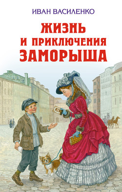 Читать онлайн книгу Жизнь и приключения Заморыша автор Василенко Иван Дмитриевич Книга Жизнь и приключения Заморыша