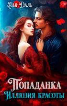 Читать онлайн книгу Попаданка. Иллюзия красоты (СИ) автор Даль Аля Книга Попаданка. Иллюзия красоты (СИ)