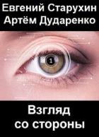 Читать онлайн книгу Взгляд со стороны (СИ) автор Старухин Евгений Книга Взгляд со стороны (СИ)