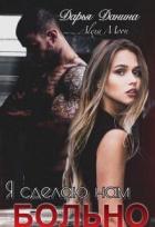 Читать онлайн книгу Я сделаю нам больно (СИ) автор Данина Дарья Книга Я сделаю нам больно (СИ)