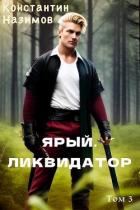 Читать онлайн книгу Ярый. Ликвидатор (СИ) автор Борисов-Назимов Константин Книга Ярый. Ликвидатор (СИ)