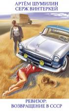 Книга Ревизор: Возвращение в СССР 6