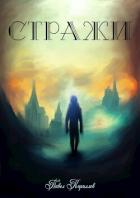 Читать онлайн книгу После заката (СИ) автор Кириллов Павел Книга После заката (СИ)