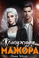 Читать онлайн книгу Жемчужинка для Мажора (СИ) автор Мур Лия Книга Жемчужинка для Мажора (СИ)