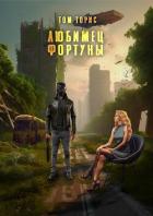 Читать онлайн книгу Любимец Фортуны (СИ) автор Торис Том Книга Любимец Фортуны (СИ)