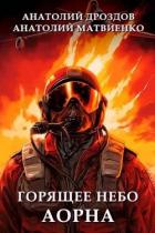 Читать онлайн книгу Горящее небо Аорна (СИ) автор Дроздов Анатолий Федорович Книга Горящее небо Аорна (СИ)