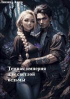Читать онлайн книгу Темная империя для светлой ведьмы (СИ) автор Ликина Анна Книга Темная империя для светлой ведьмы (СИ)