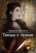 Читать онлайн книгу Танцы с тенью (СИ) автор Книга Танцы с тенью (СИ)