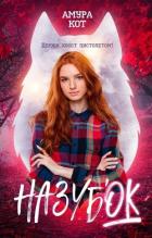 Читать онлайн книгу На зубок (СИ) автор Книга На зубок (СИ)