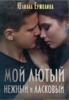 Читать онлайн книгу Мой Лютый нежный и ласковый (СИ) автор Ермолина Юлиана Книга Мой Лютый нежный и ласковый (СИ)