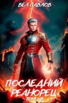 Книга Последний реанорец. Том XII – Часть I (СИ)