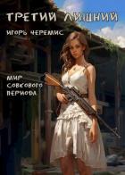 Читать онлайн книгу Третий лишний (СИ) автор Черемис Игорь Книга Третий лишний (СИ)