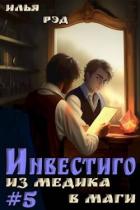 Читать онлайн книгу Инвестиго, из медика в маги. Том 5 (СИ) автор Рэд Илья Книга Инвестиго, из медика в маги. Том 5 (СИ)