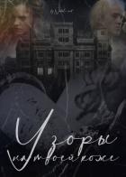 Читать онлайн книгу Узоры на твоей коже (СИ) автор Книга Узоры на твоей коже (СИ)