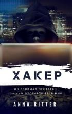 Читать онлайн книгу Хакер. Охота (СИ) автор Риттер Анна Книга Хакер. Охота (СИ)