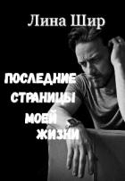 Читать онлайн книгу Последние страницы моей жизни (СИ) автор Шир Лина Книга Последние страницы моей жизни (СИ)