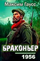 Книга Назад в СССР: Браконьер (СИ)