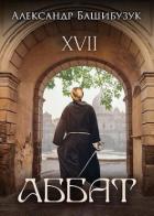 Читать онлайн книгу XVII. Аббат (СИ) автор Башибузук Александр Книга XVII. Аббат (СИ)