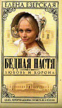 Читать онлайн книгу Любовь и корона автор Езерская Елена Книга Любовь и корона