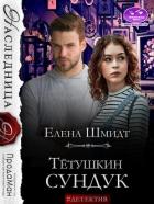 Читать онлайн книгу Тётушкин сундук (СИ) автор Шмидт Елена Книга Тётушкин сундук (СИ)