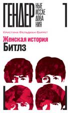 Читать онлайн книгу Женская история Битлз автор Фельдман-Баррет Кристина Книга Женская история Битлз