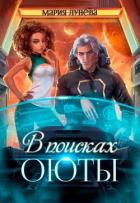 Читать онлайн книгу В поисках Оюты (СИ) автор Лунёва Мария Книга В поисках Оюты (СИ)