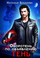 Читать онлайн книгу Оборотень по объявлению. Тень (СИ) автор Буланова Наталья Александровна Книга Оборотень по объявлению. Тень (СИ)
