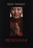 Читать онлайн книгу Меченная автор Чоинг Ани Книга Меченная