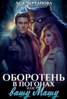 Читать онлайн книгу Оборотень в погонах, или вашу Машу! (СИ) автор Чертанова Аса Книга Оборотень в погонах, или вашу Машу! (СИ)