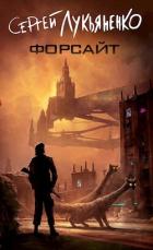 Читать онлайн книгу Форсайт (СИ) автор Лукьяненко Сергей Васильевич Книга Форсайт (СИ)