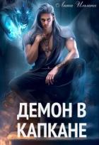 Читать онлайн книгу Демон в капкане (СИ) автор Ильина Лина Книга Демон в капкане (СИ)