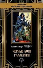 Читать онлайн книгу Черные боги Галактики автор Лидин Александр Книга Черные боги Галактики
