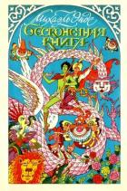 Читать онлайн книгу Бесконечная книга с рисунками от А до Я автор Энде Михаэль Андреас Гельмут Книга Бесконечная книга с рисунками от А до Я