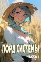 Читать онлайн книгу Лорд Системы (СИ) автор Токсик Саша Книга Лорд Системы (СИ)