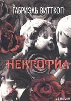 Читать онлайн книгу Некрофил автор Витткоп Габриэль Книга Некрофил
