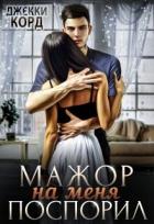 Читать онлайн книгу Мажор на меня поспорил (СИ) автор Корд Джекки Книга Мажор на меня поспорил (СИ)