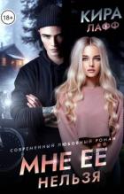 Читать онлайн книгу Мне ее нельзя (СИ) автор Лафф Кира Книга Мне ее нельзя (СИ)