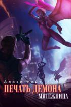 Читать онлайн книгу Мятежница (СИ) автор Найт Алекс Книга Мятежница (СИ)