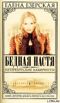Читать онлайн книгу Петербургские лабиринты автор Езерская Елена Книга Петербургские лабиринты