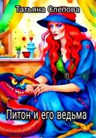 Читать онлайн книгу Питон и его ведьма (СИ) автор Слепова Татьяна Книга Питон и его ведьма (СИ)