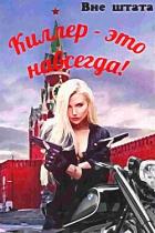 Читать онлайн книгу Киллер - это навсегда (СИ) автор Шишкин Сергей Книга Киллер - это навсегда (СИ)