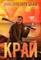 Читать онлайн книгу Край. Том 3 (СИ) автор Зарецкий Максим Книга Край. Том 3 (СИ)