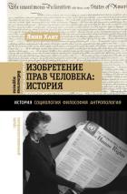 Книга Изобретение прав человека: история