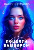 Читать онлайн книгу Поцелуй с вампиром (СИ) автор Петухова Настя Книга Поцелуй с вампиром (СИ)
