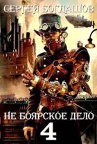 Читать онлайн книгу Не боярское дело 4. Часть третья (СИ) автор Богдашов Сергей Александрович Книга Не боярское дело 4. Часть третья (СИ)